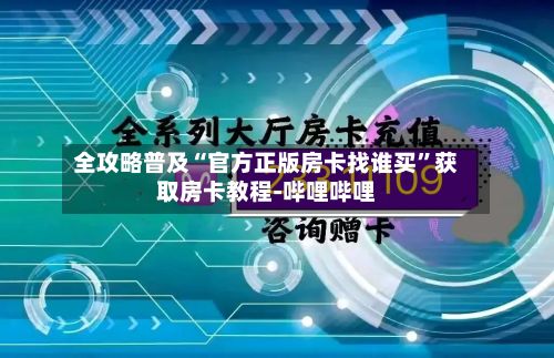 全攻略普及“官方正版房卡找谁买	”获取房卡教程-哔哩哔哩-第3张图片