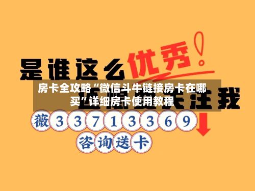 房卡全攻略“微信斗牛链接房卡在哪买”详细房卡使用教程-第3张图片
