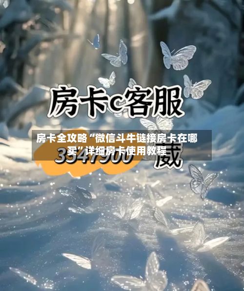 房卡全攻略“微信斗牛链接房卡在哪买”详细房卡使用教程-第2张图片