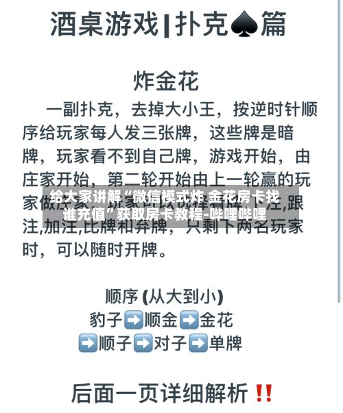 给大家讲解“微信模式炸 金花房卡找谁充值”获取房卡教程-哔哩哔哩-第2张图片