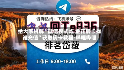 给大家讲解“微信模式炸 金花房卡找谁充值”获取房卡教程-哔哩哔哩