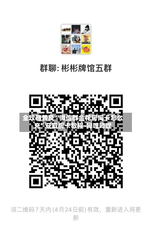 全攻略普及“微信群金花房间卡怎么充”获取房卡教程-哔哩哔哩
