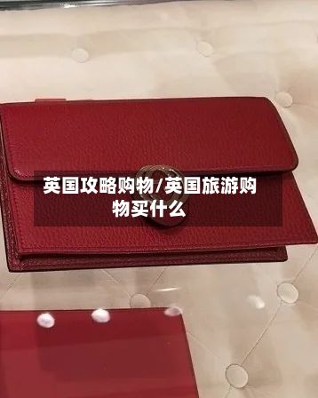英国攻略购物/英国旅游购物买什么-第2张图片