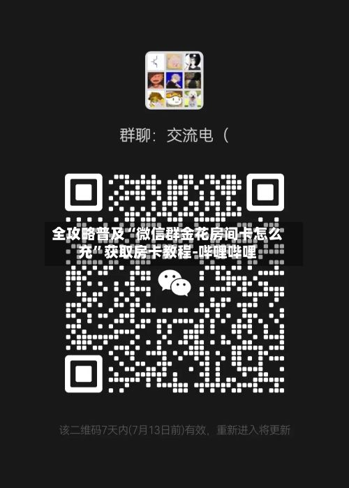 全攻略普及“微信群金花房间卡怎么充	”获取房卡教程-哔哩哔哩-第2张图片