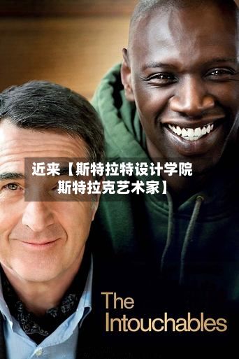 近来【斯特拉特设计学院斯特拉克艺术家】