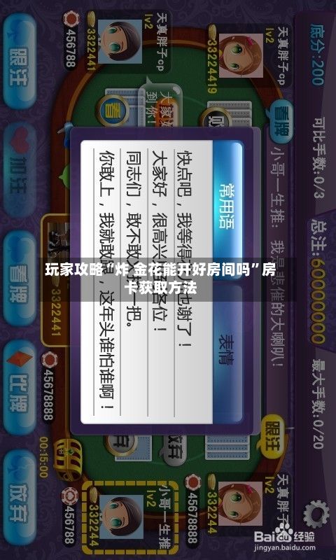 玩家攻略“炸 金花能开好房间吗	”房卡获取方法-第2张图片
