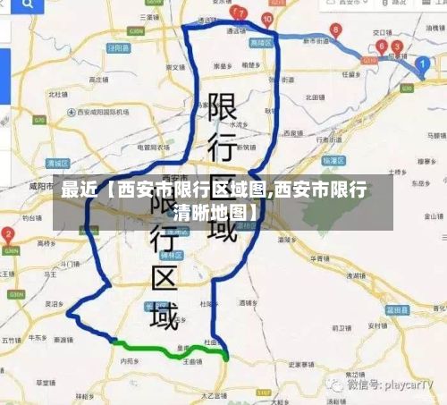 最近【西安市限行区域图,西安市限行清晰地图】