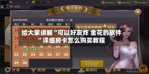 给大家讲解“可以好友炸 金花的软件”详细房卡怎么购买教程-第3张图片