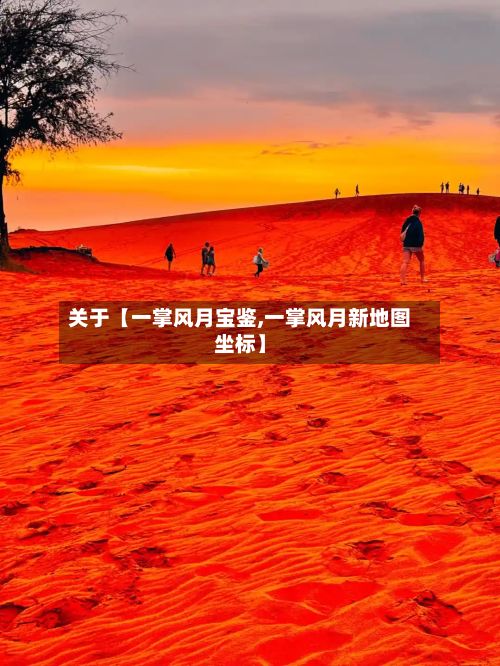 关于【一掌风月宝鉴,一掌风月新地图坐标】