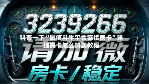 科普一下“微信斗牛平台链接房卡”详细房卡怎么购买教程-第2张图片