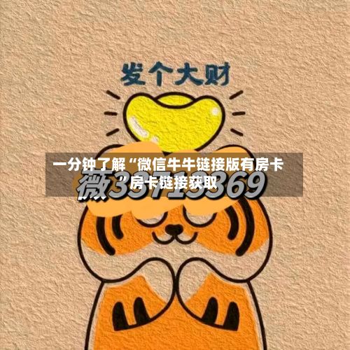一分钟了解“微信牛牛链接版有房卡	”房卡链接获取-第3张图片