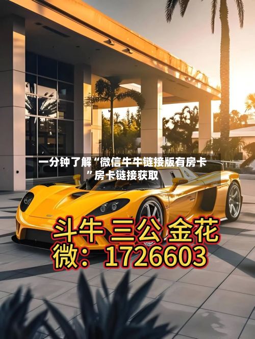 一分钟了解“微信牛牛链接版有房卡”房卡链接获取-第2张图片