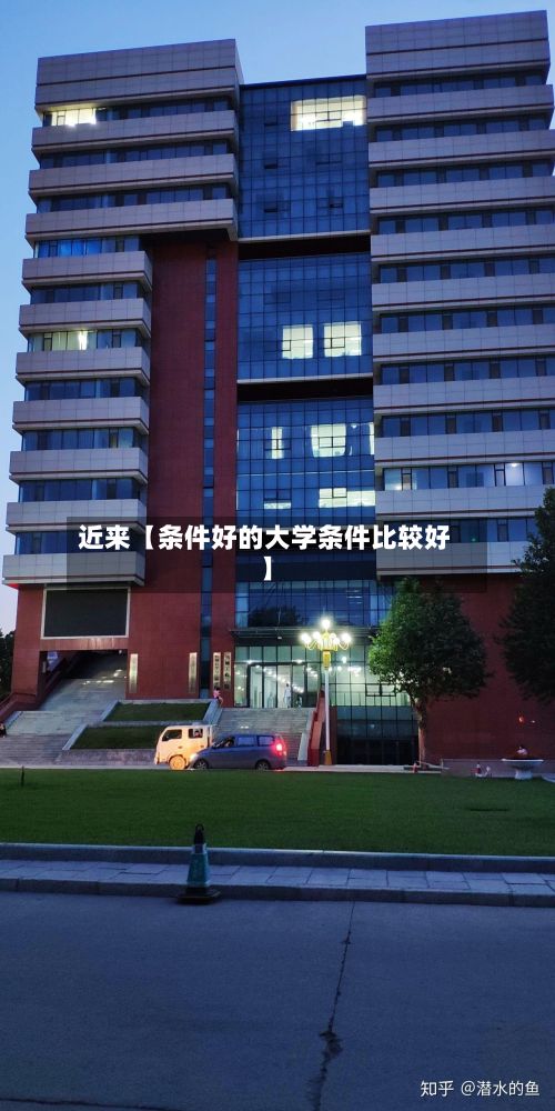 近来【条件好的大学条件比较好】-第2张图片