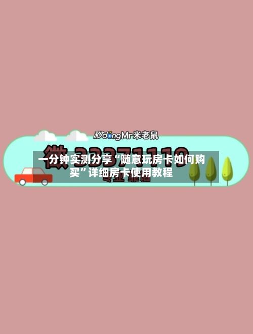 一分钟实测分享“随意玩房卡如何购买”详细房卡使用教程