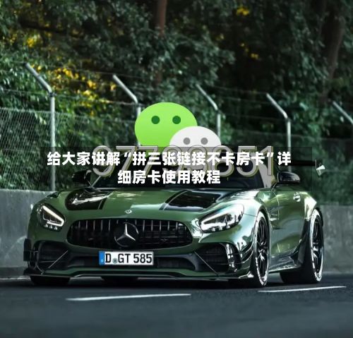 给大家讲解“拼三张链接不卡房卡	”详细房卡使用教程-第2张图片