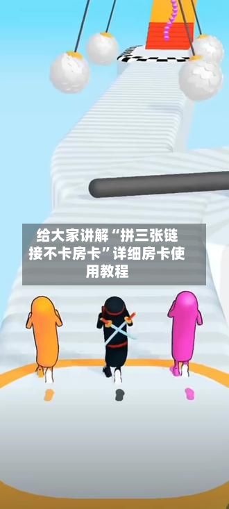 给大家讲解“拼三张链接不卡房卡”详细房卡使用教程-第3张图片