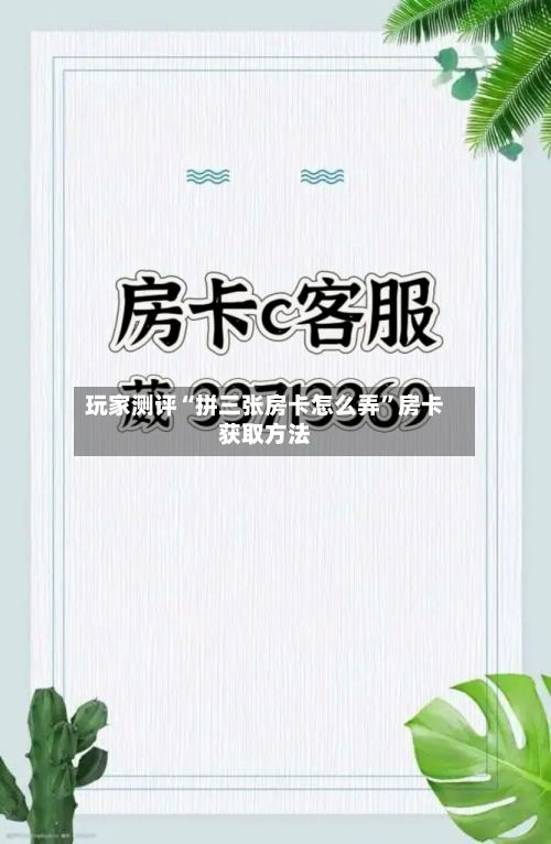 玩家测评“拼三张房卡怎么弄”房卡获取方法-第2张图片