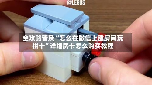 全攻略普及“怎么在微信上建房间玩拼十”详细房卡怎么购买教程-第2张图片