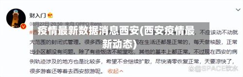 疫情最新数据消息西安(西安疫情最新动态)