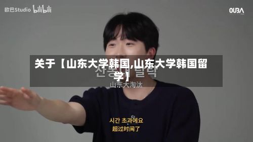 关于【山东大学韩国,山东大学韩国留学】