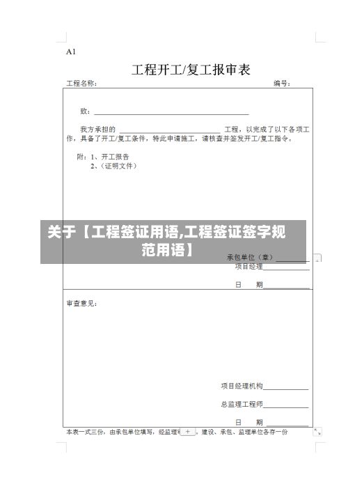 关于【工程签证用语,工程签证签字规范用语】-第2张图片