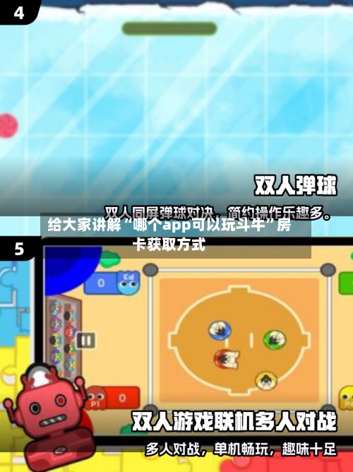 给大家讲解“哪个app可以玩斗牛”房卡获取方式