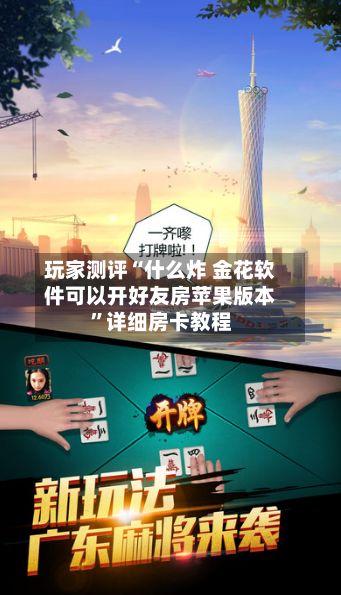 玩家测评“什么炸 金花软件可以开好友房苹果版本”详细房卡教程