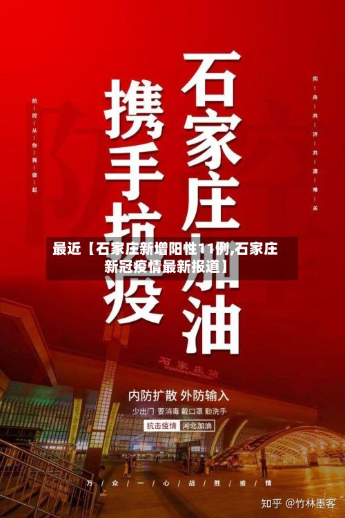 最近【石家庄新增阳性11例,石家庄新冠疫情最新报道】-第2张图片