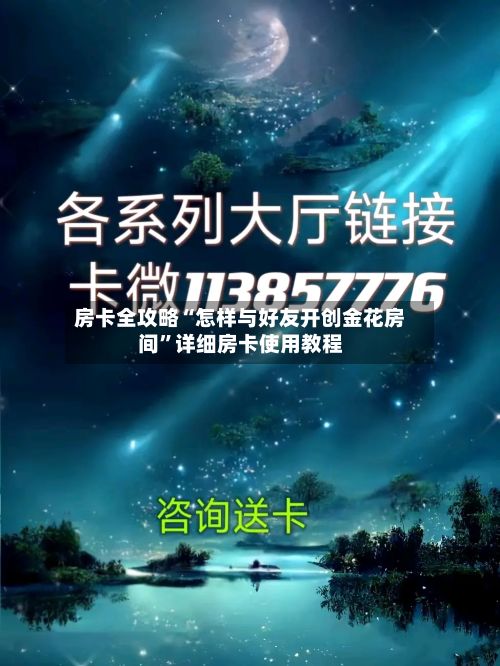房卡全攻略“怎样与好友开创金花房间”详细房卡使用教程