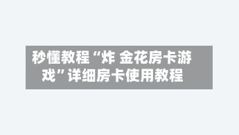 秒懂教程“炸 金花房卡游戏”详细房卡使用教程-第3张图片