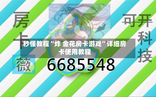 秒懂教程“炸 金花房卡游戏”详细房卡使用教程