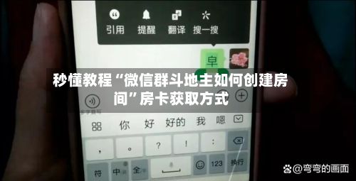 秒懂教程“微信群斗地主如何创建房间”房卡获取方式