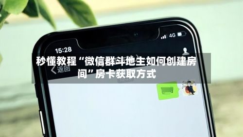 秒懂教程“微信群斗地主如何创建房间”房卡获取方式-第2张图片