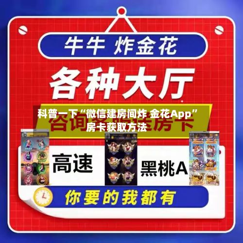 科普一下“微信建房间炸 金花App”房卡获取方法-第2张图片