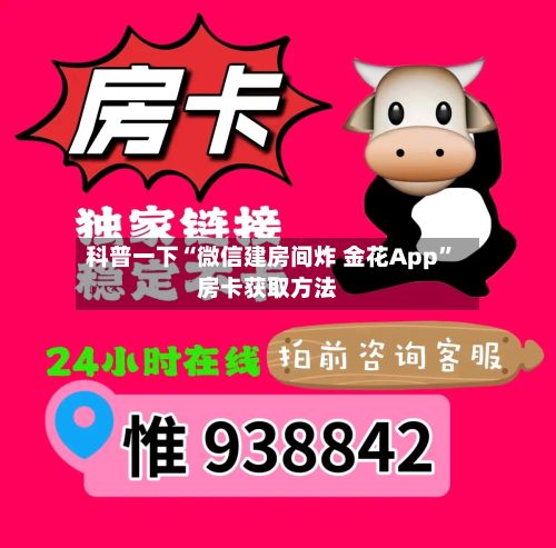 科普一下“微信建房间炸 金花App”房卡获取方法