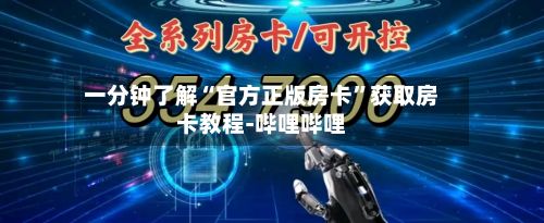 一分钟了解“官方正版房卡”获取房卡教程-哔哩哔哩-第2张图片