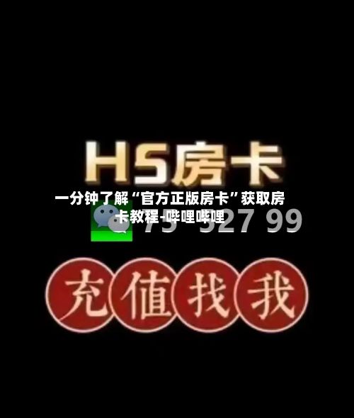 一分钟了解“官方正版房卡	”获取房卡教程-哔哩哔哩-第3张图片