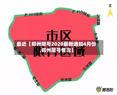 最近【郑州限号2020最新通知4月份,郑州限号情况】-第2张图片