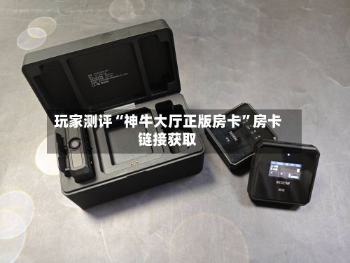 玩家测评“神牛大厅正版房卡”房卡链接获取-第2张图片