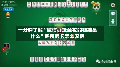 一分钟了解“微信群玩金花的链接是什么”链接房卡怎么充值-第2张图片