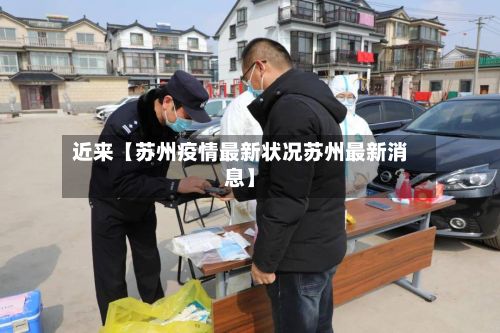近来【苏州疫情最新状况苏州最新消息】-第2张图片