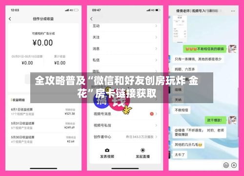 全攻略普及“微信和好友创房玩炸 金花”房卡链接获取-第2张图片