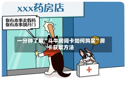 一分钟了解“斗牛房间卡如何购买”房卡获取方法