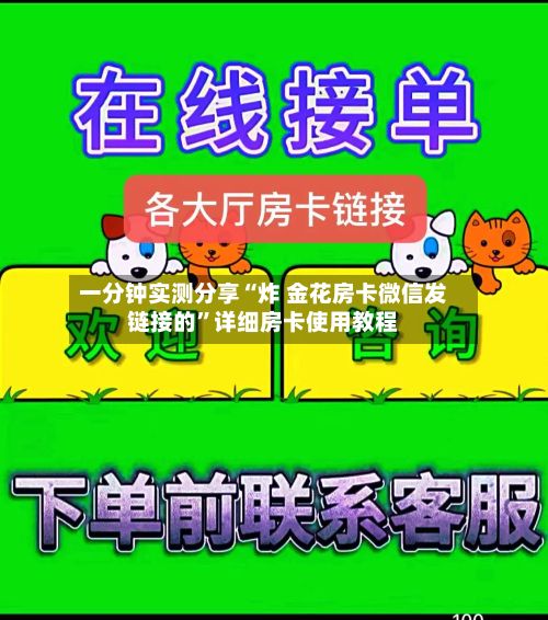 一分钟实测分享“炸 金花房卡微信发链接的”详细房卡使用教程