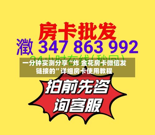 一分钟实测分享“炸 金花房卡微信发链接的”详细房卡使用教程-第2张图片