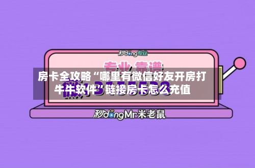 房卡全攻略“哪里有微信好友开房打牛牛软件”链接房卡怎么充值-第2张图片