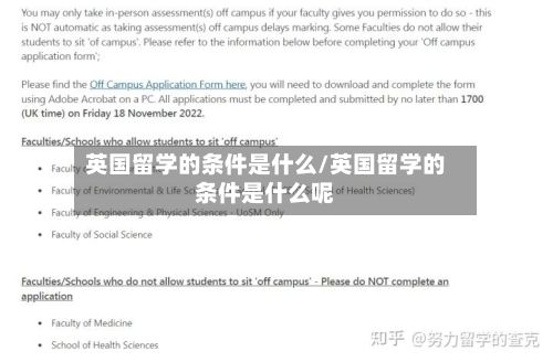 英国留学的条件是什么/英国留学的条件是什么呢