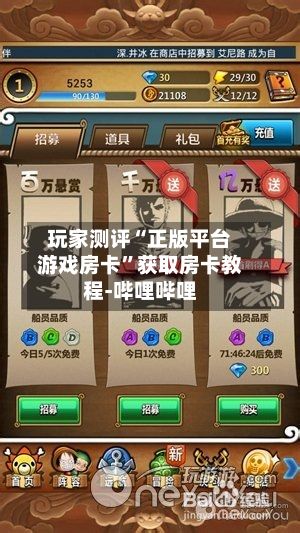 玩家测评“正版平台游戏房卡”获取房卡教程-哔哩哔哩