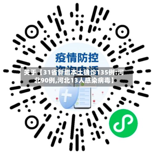 关于【31省新增本土确诊135例:河北90例,河北13人感染病毒】