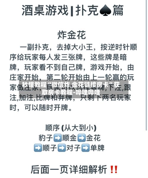 秒懂教程“微信炸 金花链接房卡	”获取房卡教程-哔哩哔哩-第2张图片